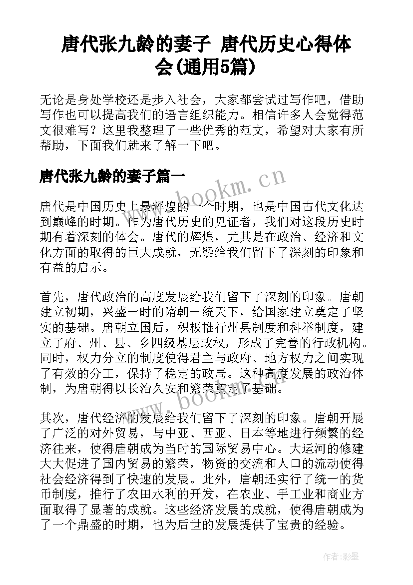 唐代张九龄的妻子 唐代历史心得体会(通用5篇)