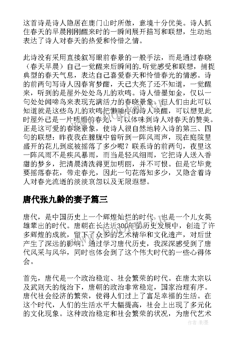 唐代张九龄的妻子 唐代历史心得体会(通用5篇)