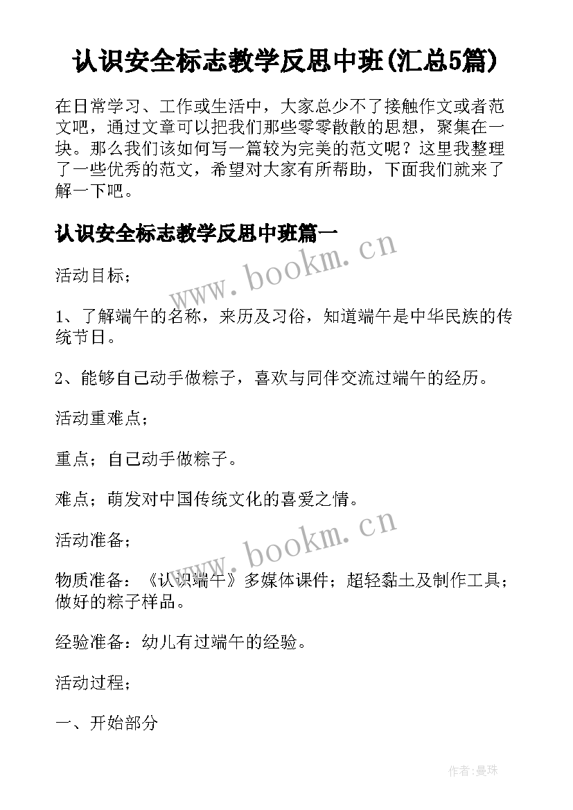 认识安全标志教学反思中班(汇总5篇)