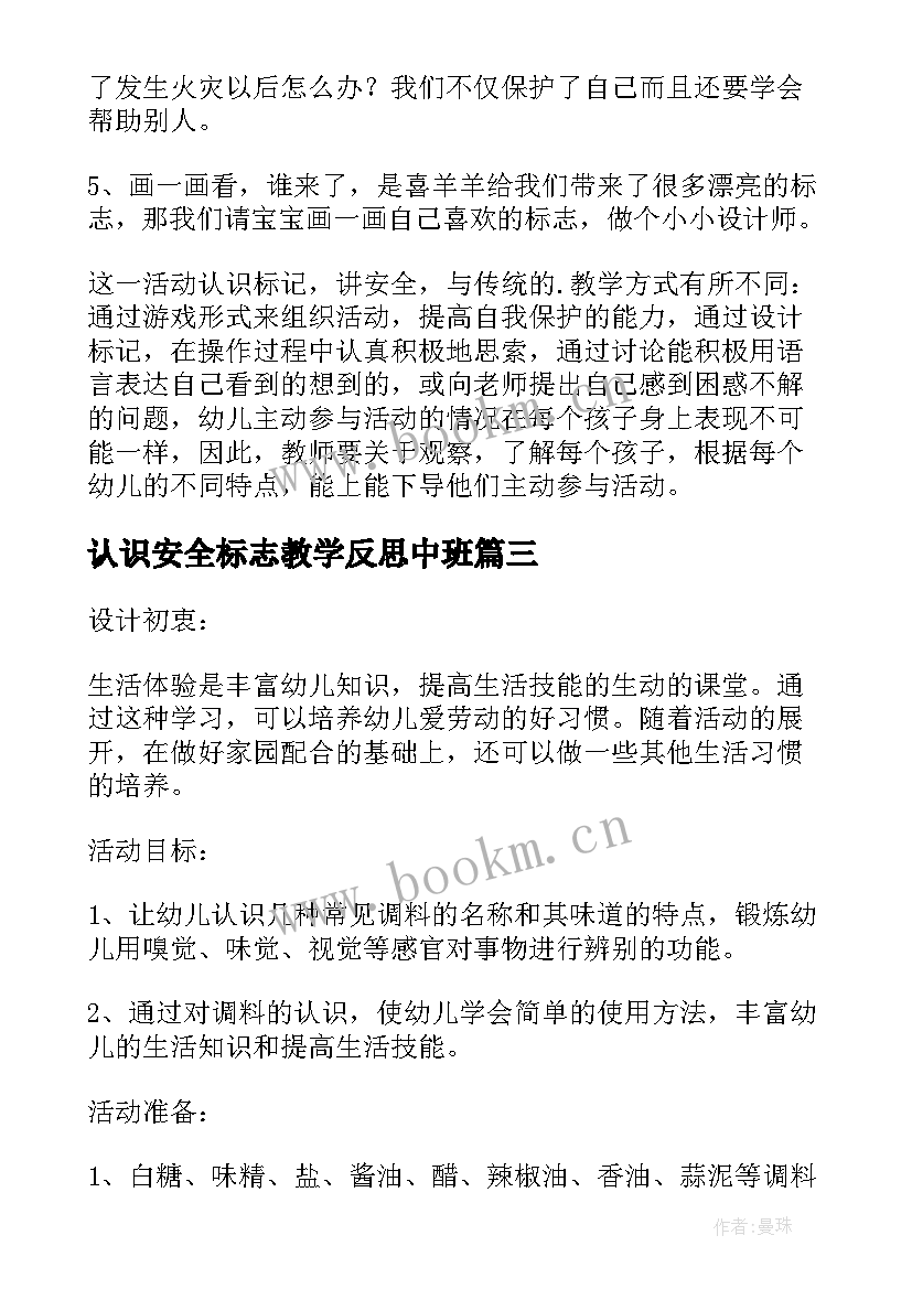 认识安全标志教学反思中班(汇总5篇)