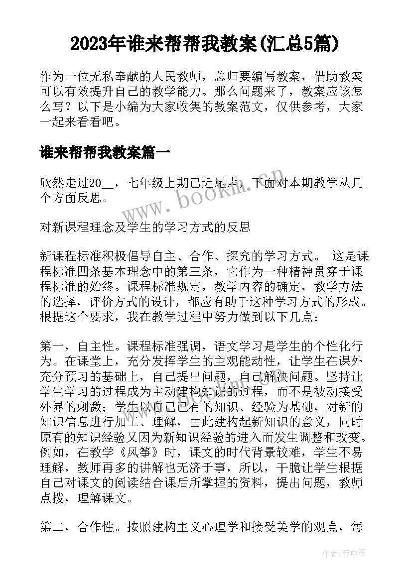 2023年谁来帮帮我教案(汇总5篇)