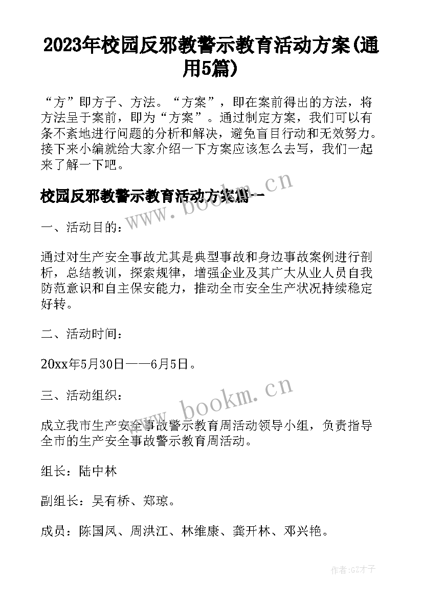 2023年校园反邪教警示教育活动方案(通用5篇)