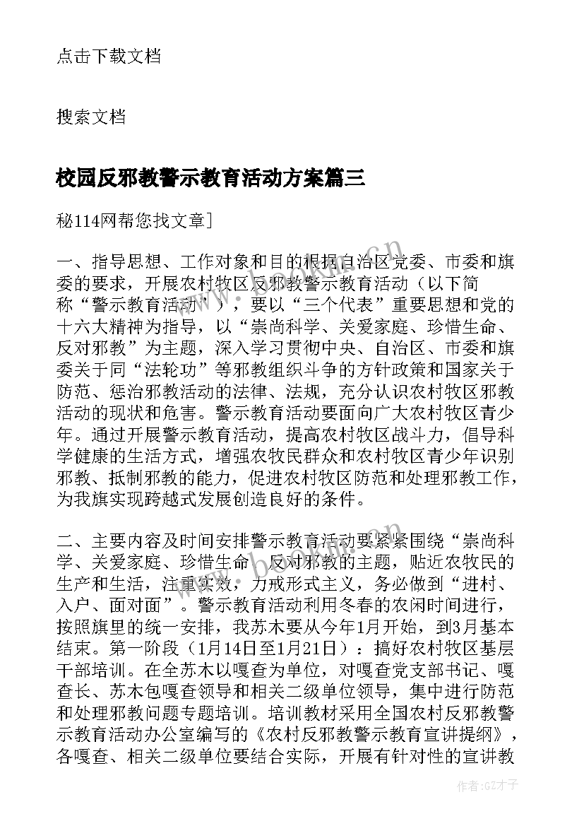 2023年校园反邪教警示教育活动方案(通用5篇)