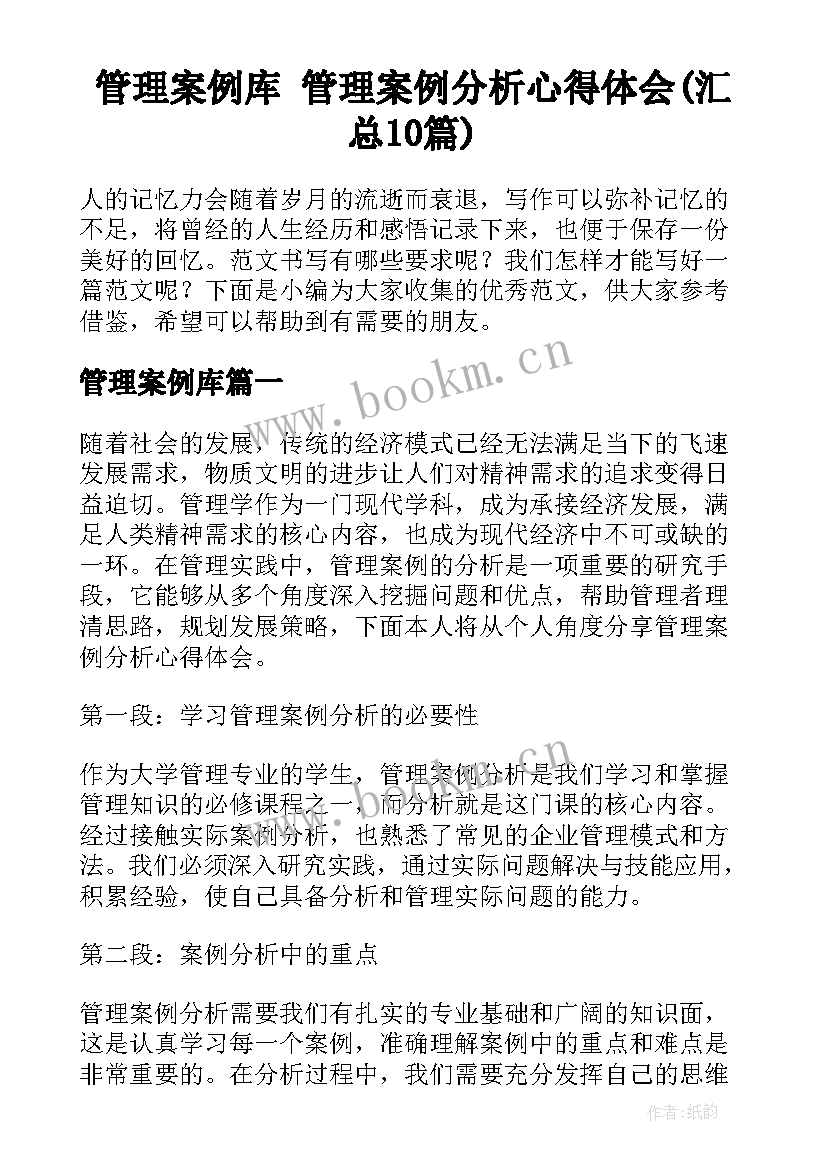 管理案例库 管理案例分析心得体会(汇总10篇)