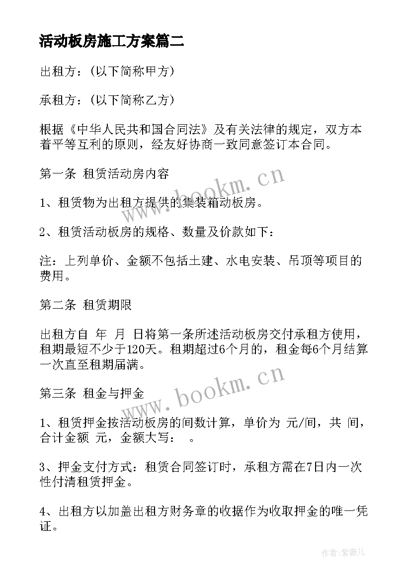 活动板房施工方案 活动板房租赁合同(模板5篇)