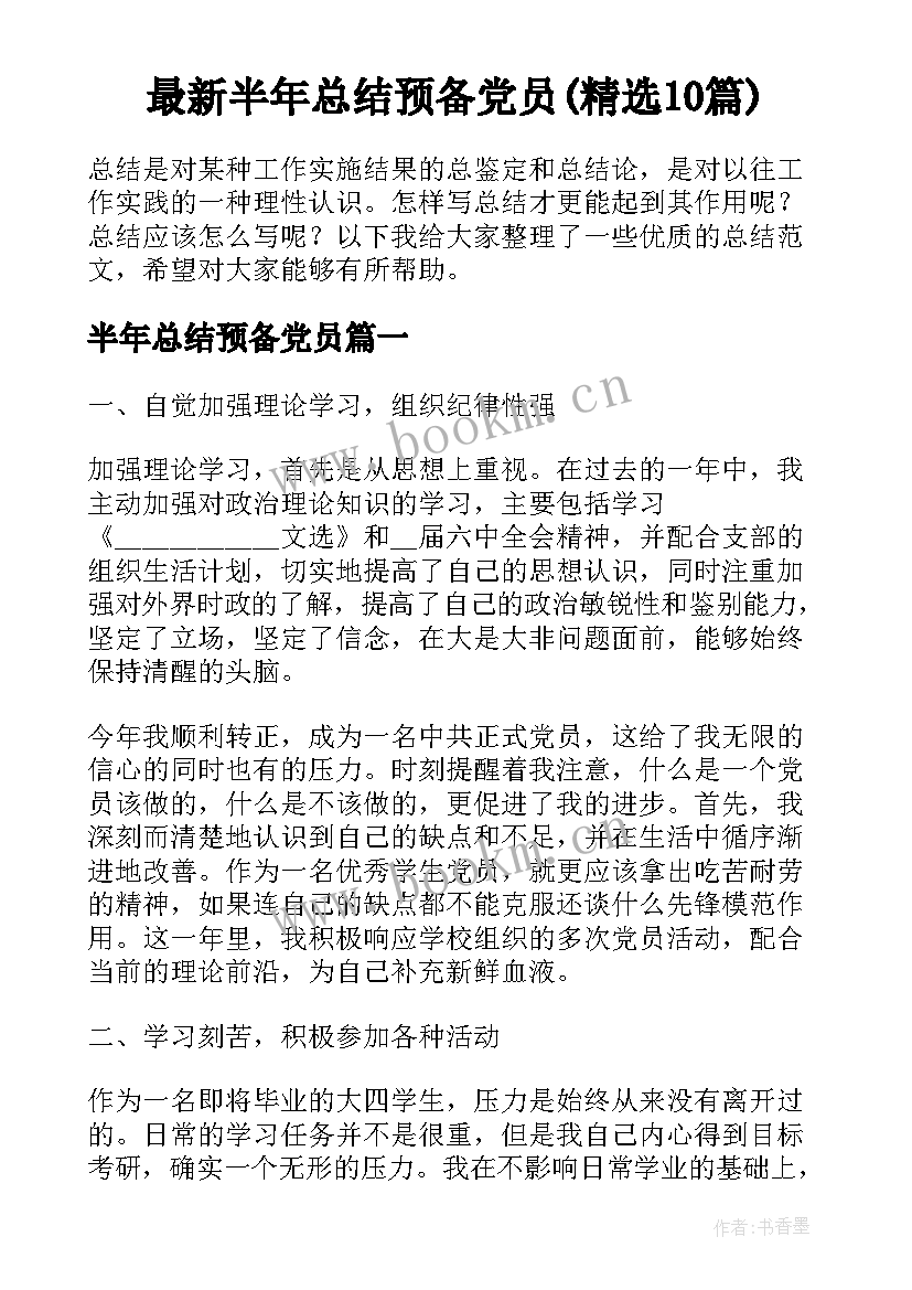 最新半年总结预备党员(精选10篇)