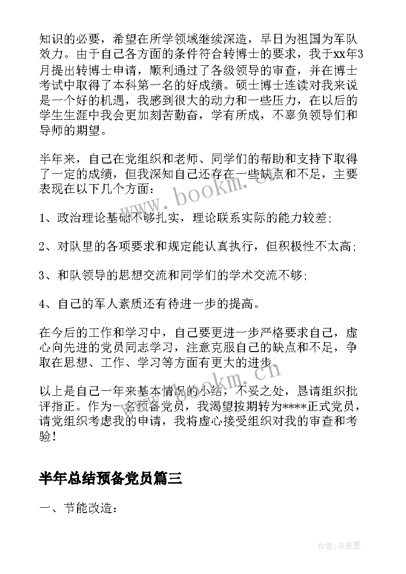 最新半年总结预备党员(精选10篇)