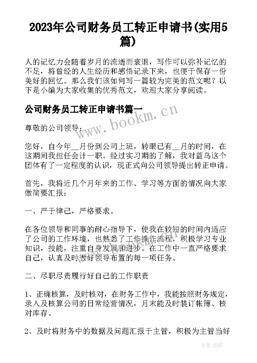 2023年公司财务员工转正申请书(实用5篇)