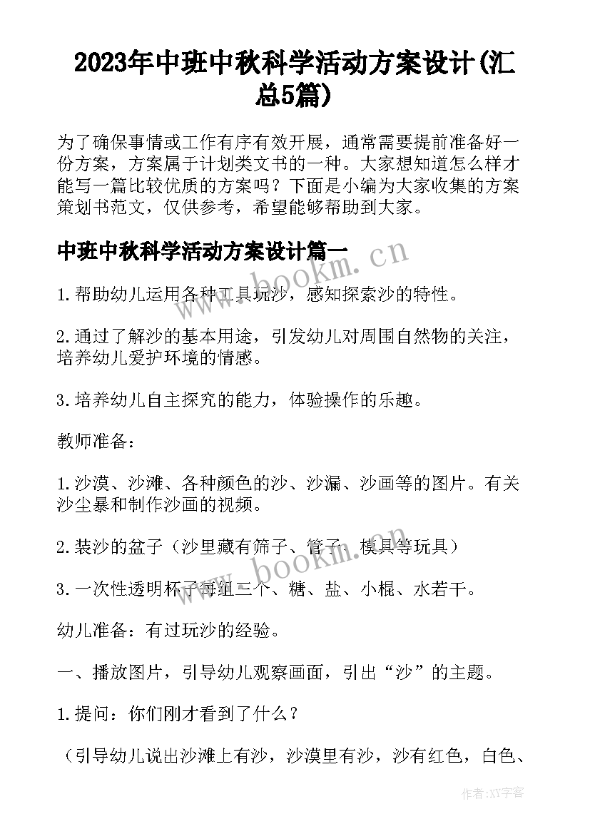 2023年中班中秋科学活动方案设计(汇总5篇)