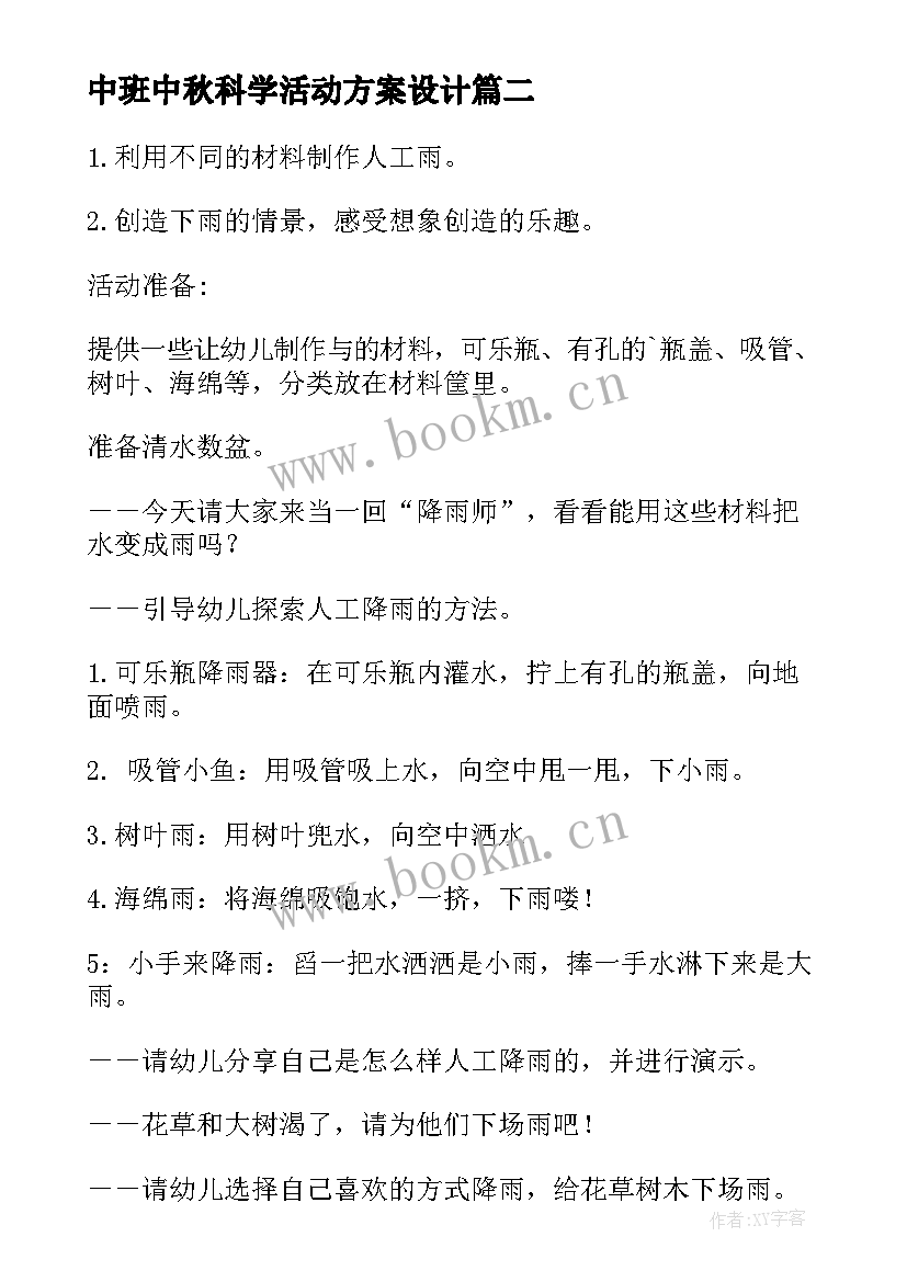 2023年中班中秋科学活动方案设计(汇总5篇)