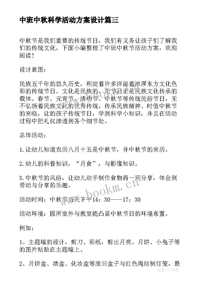 2023年中班中秋科学活动方案设计(汇总5篇)