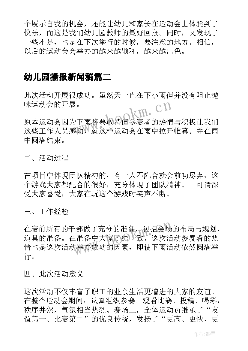 幼儿园播报新闻稿(模板5篇)