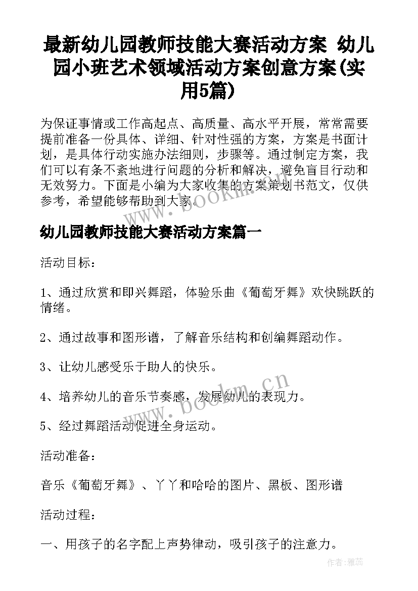 最新幼儿园教师技能大赛活动方案 幼儿园小班艺术领域活动方案创意方案(实用5篇)