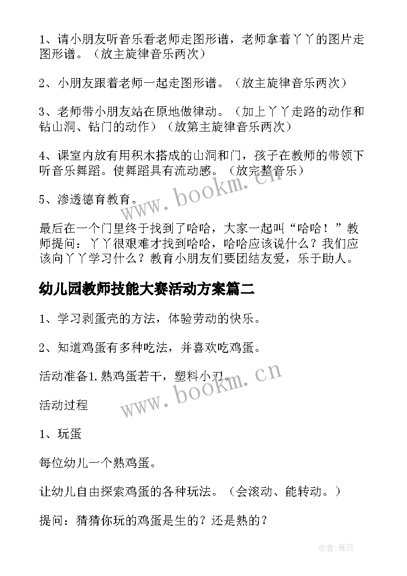 最新幼儿园教师技能大赛活动方案 幼儿园小班艺术领域活动方案创意方案(实用5篇)