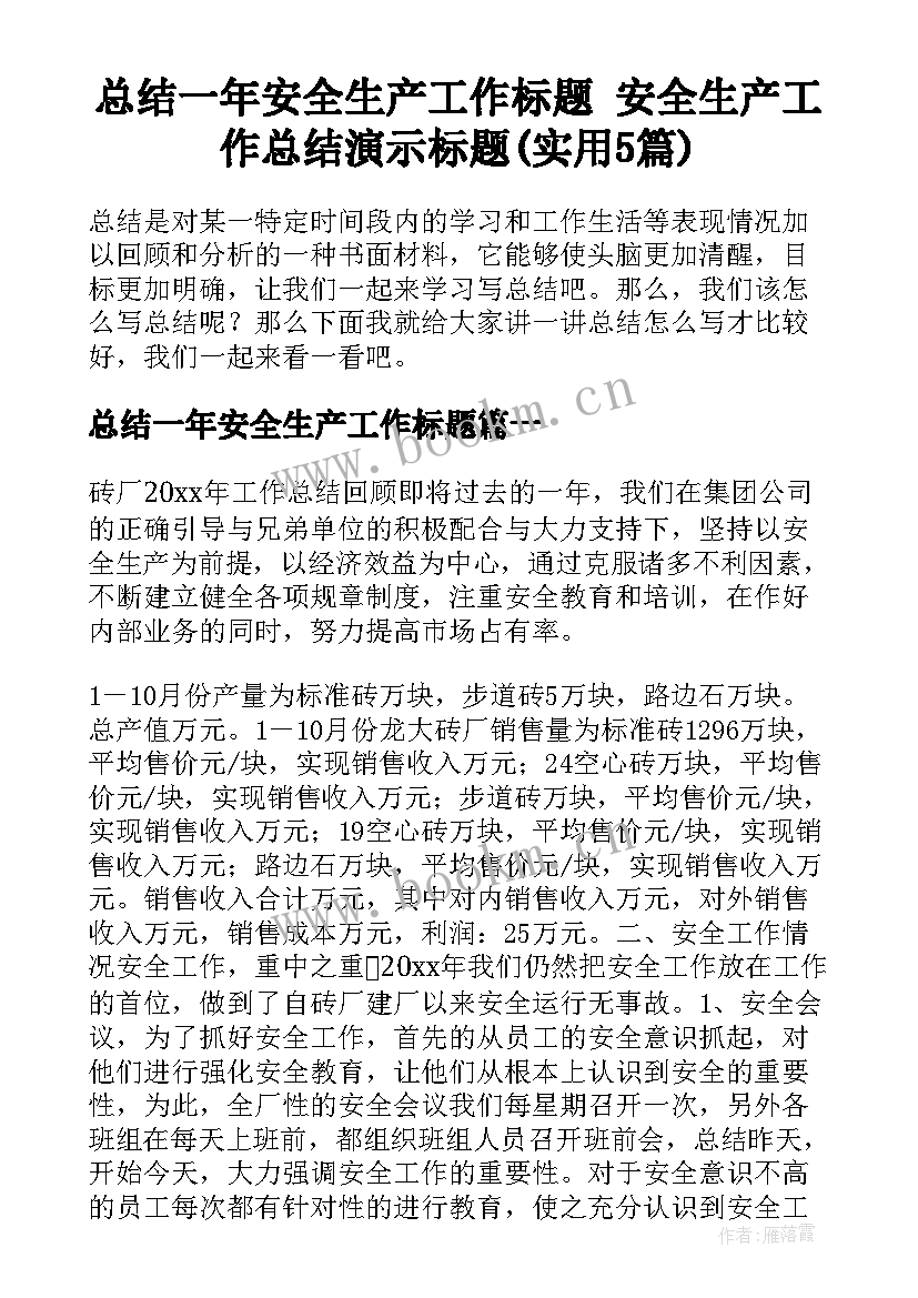 总结一年安全生产工作标题 安全生产工作总结演示标题(实用5篇)