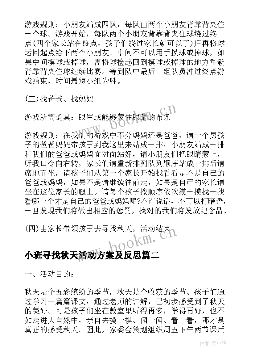 小班寻找秋天活动方案及反思 小班秋天活动方案(优秀5篇)