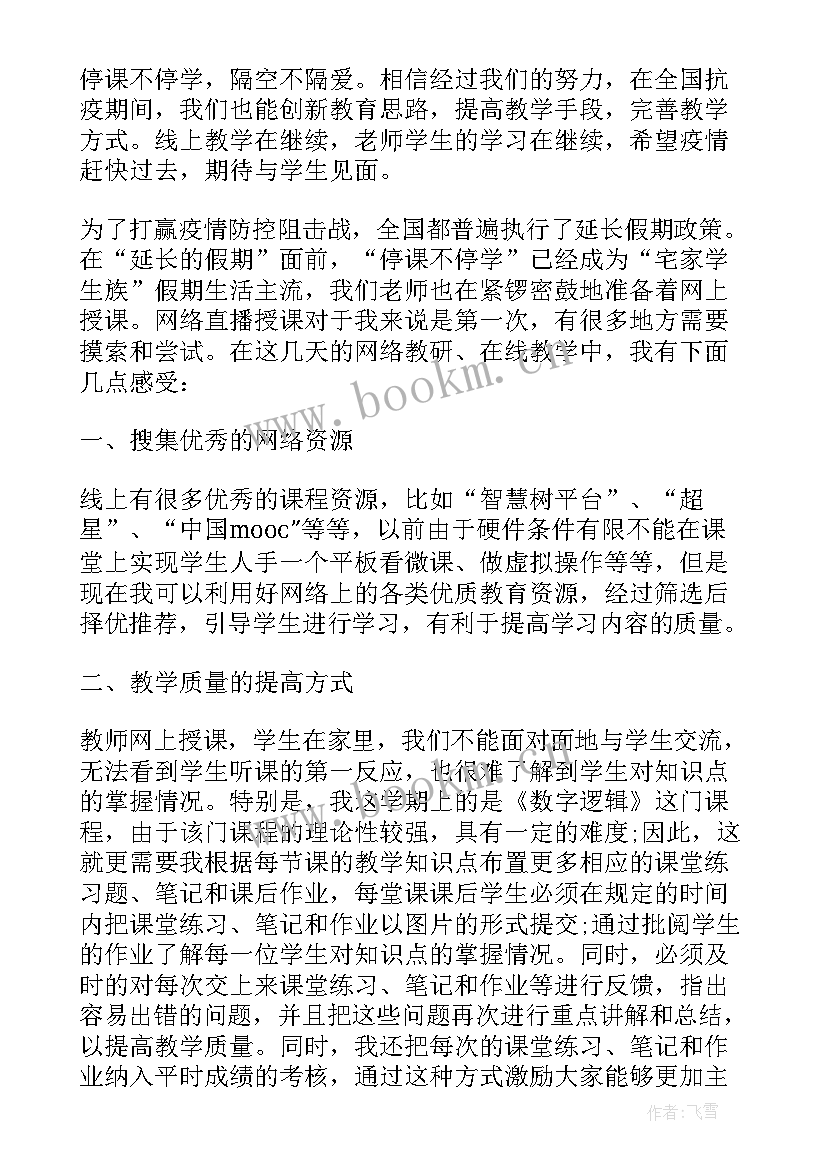 线上教学感悟心得 家长线上教学感悟心得(精选5篇)