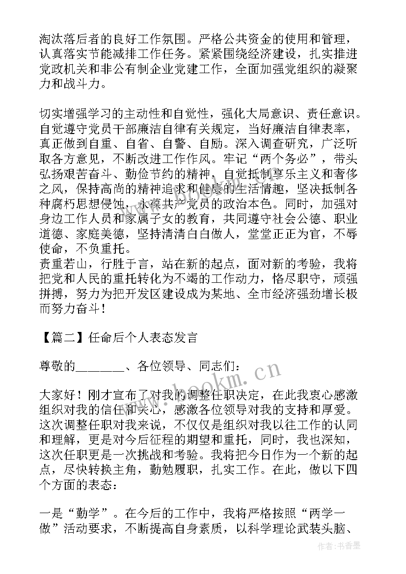 最新宣布任命后个人表态发言 任命后个人表态发言(大全5篇)