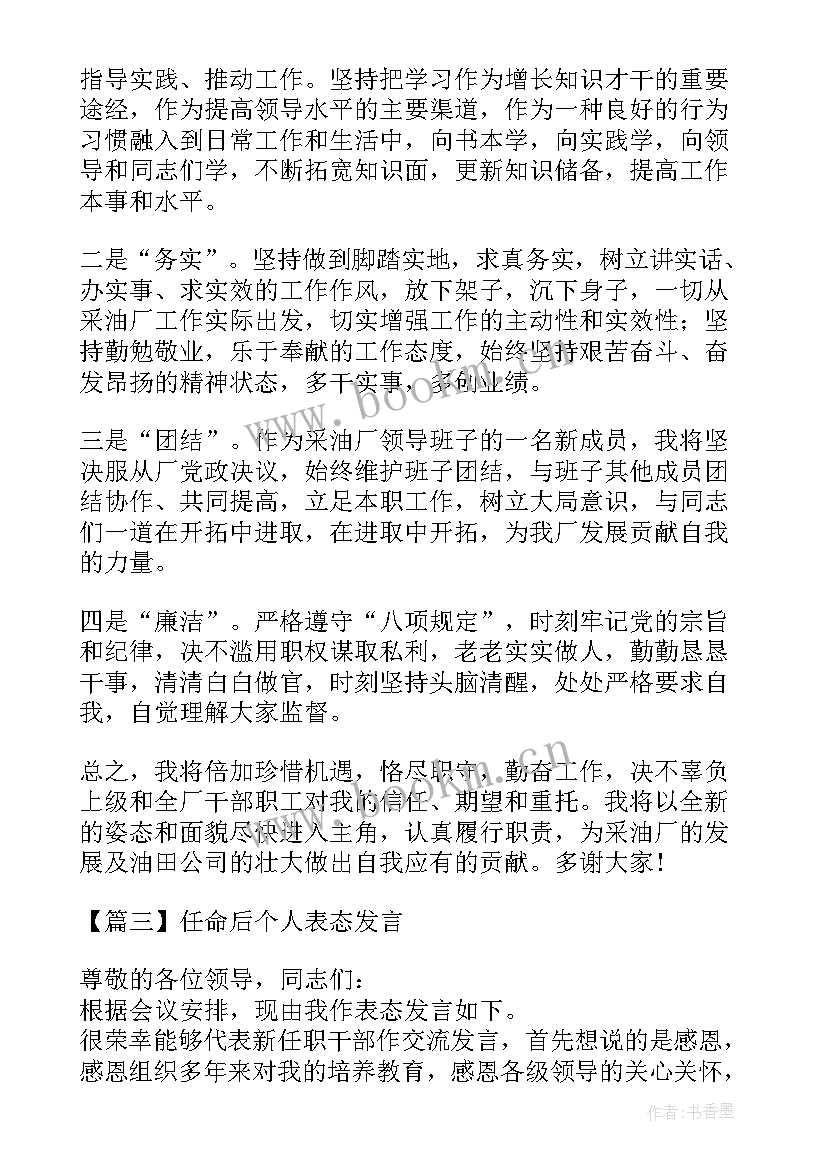 最新宣布任命后个人表态发言 任命后个人表态发言(大全5篇)