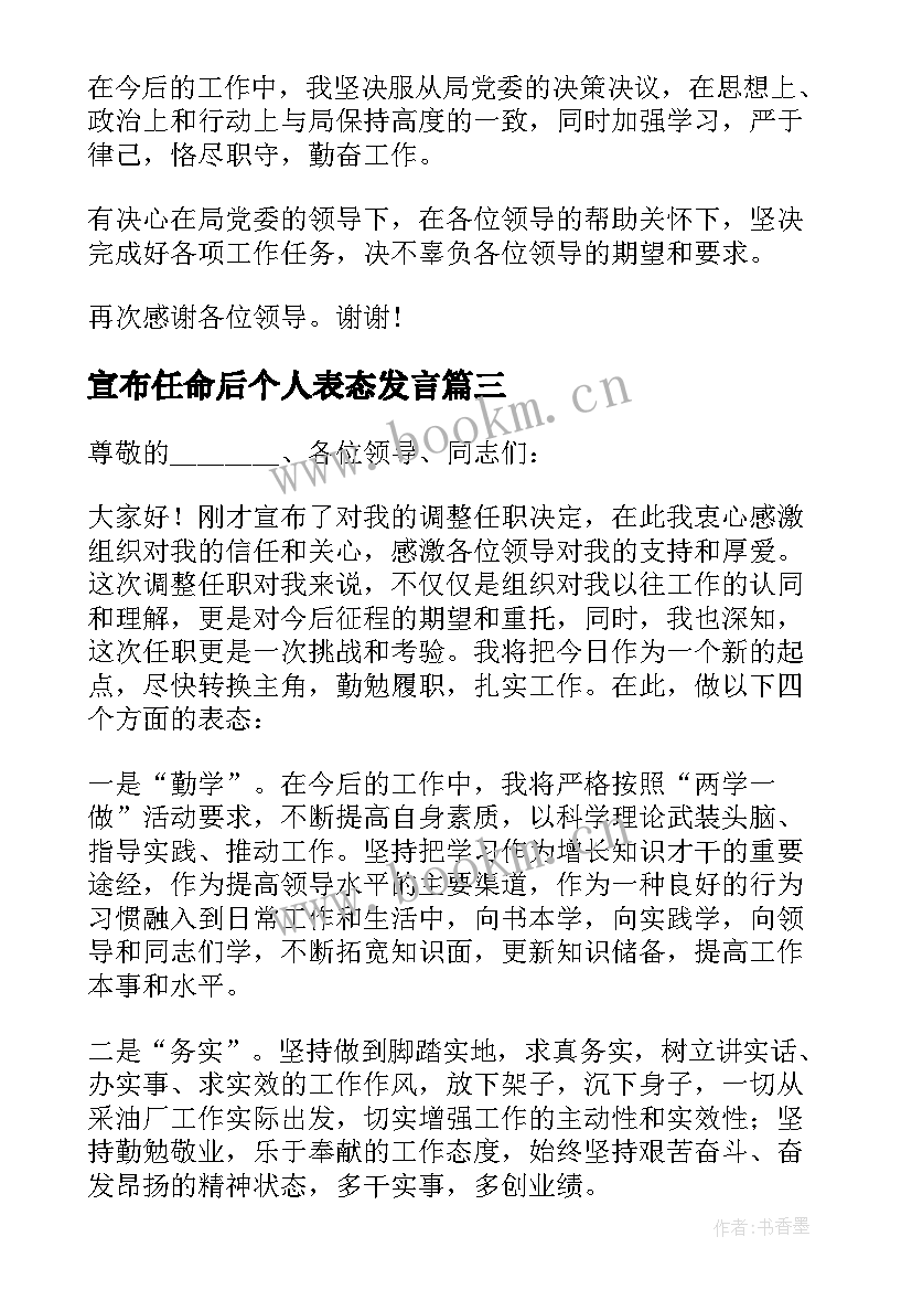 最新宣布任命后个人表态发言 任命后个人表态发言(大全5篇)