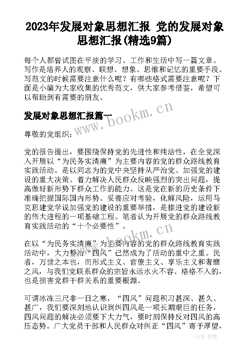 2023年发展对象思想汇报 党的发展对象思想汇报(精选9篇)