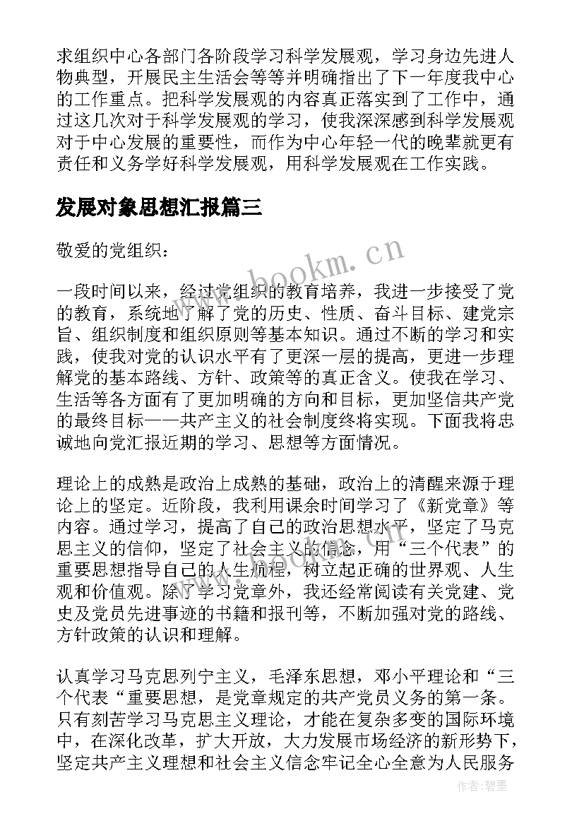 2023年发展对象思想汇报 党的发展对象思想汇报(精选9篇)