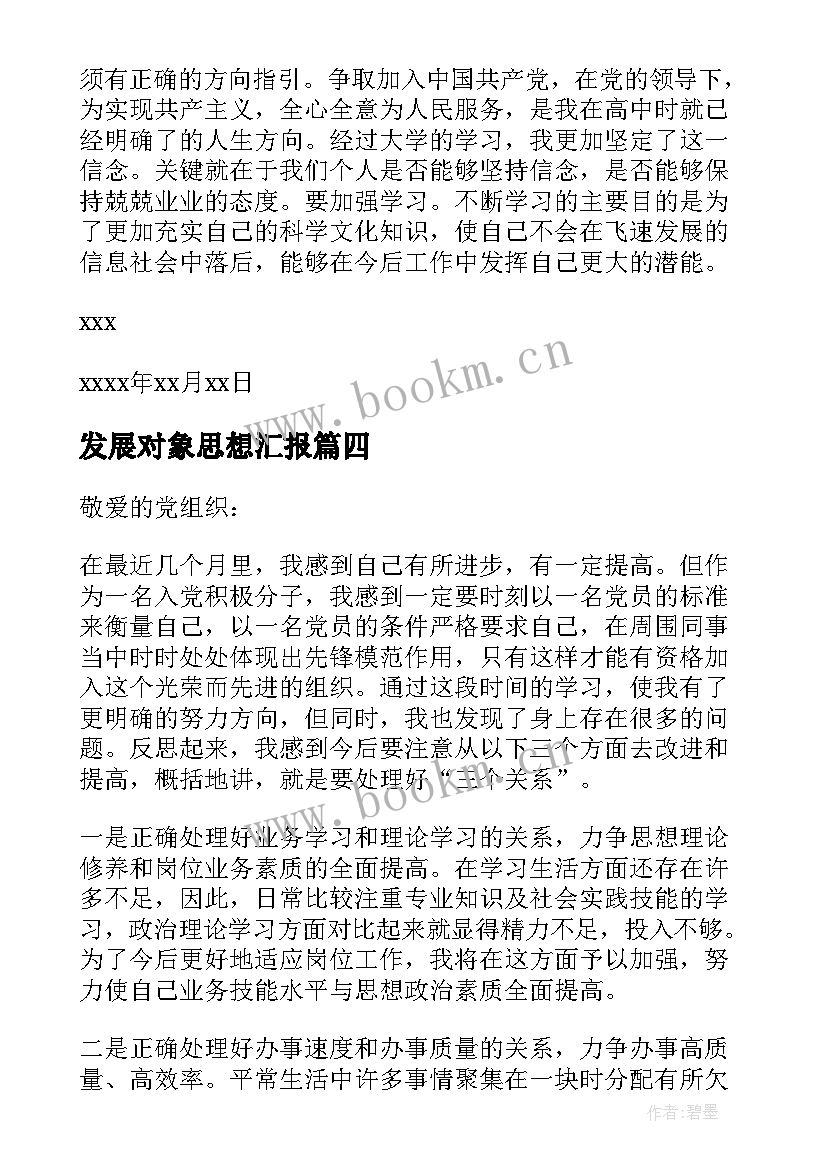 2023年发展对象思想汇报 党的发展对象思想汇报(精选9篇)