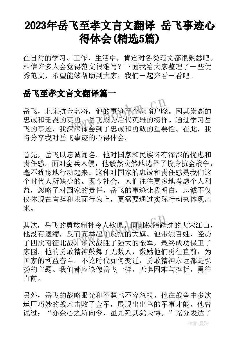 2023年岳飞至孝文言文翻译 岳飞事迹心得体会(精选5篇)