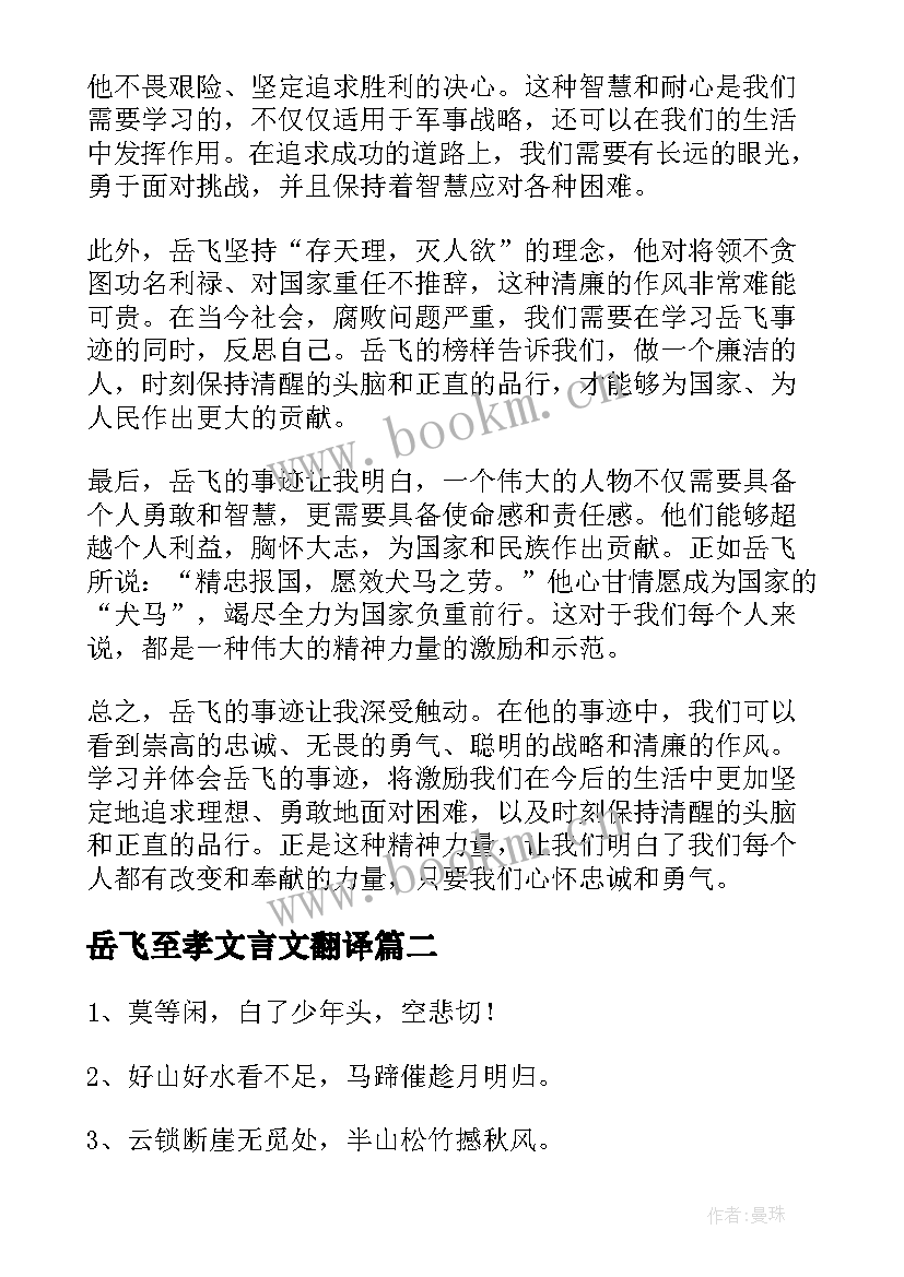 2023年岳飞至孝文言文翻译 岳飞事迹心得体会(精选5篇)