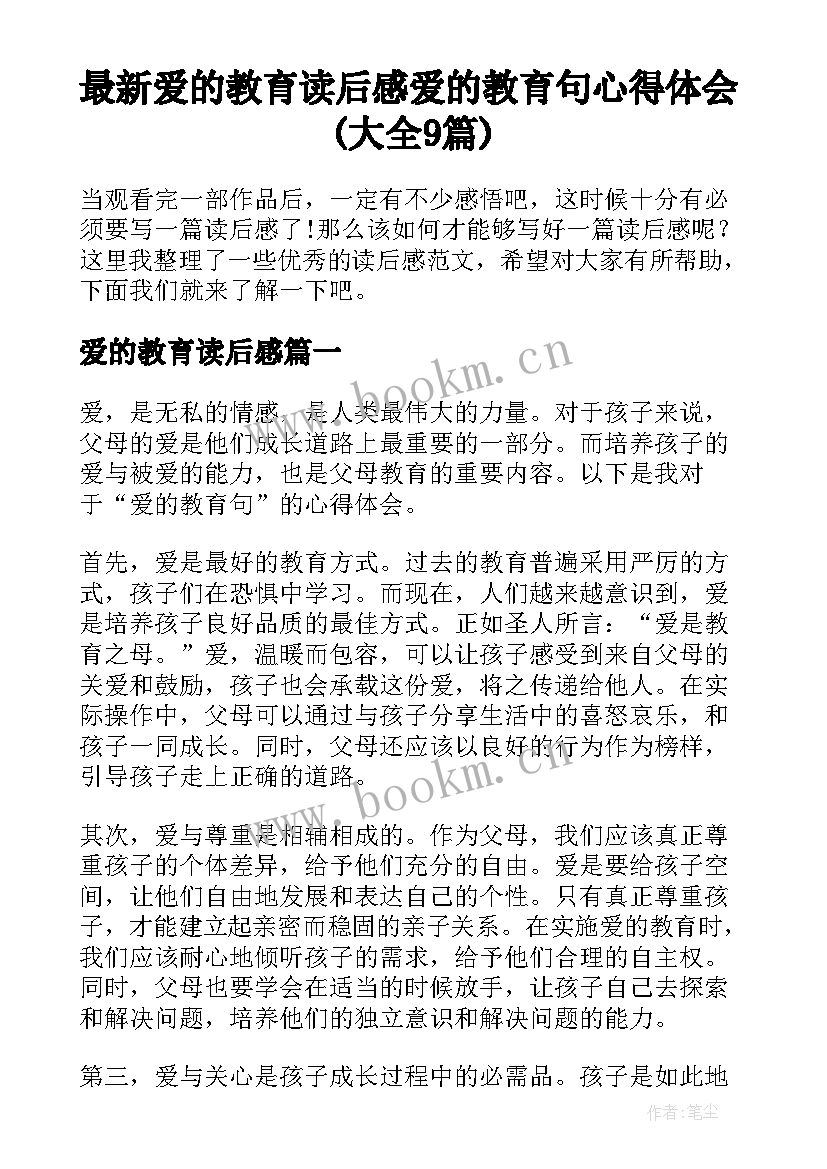 最新爱的教育读后感 爱的教育句心得体会(大全9篇)