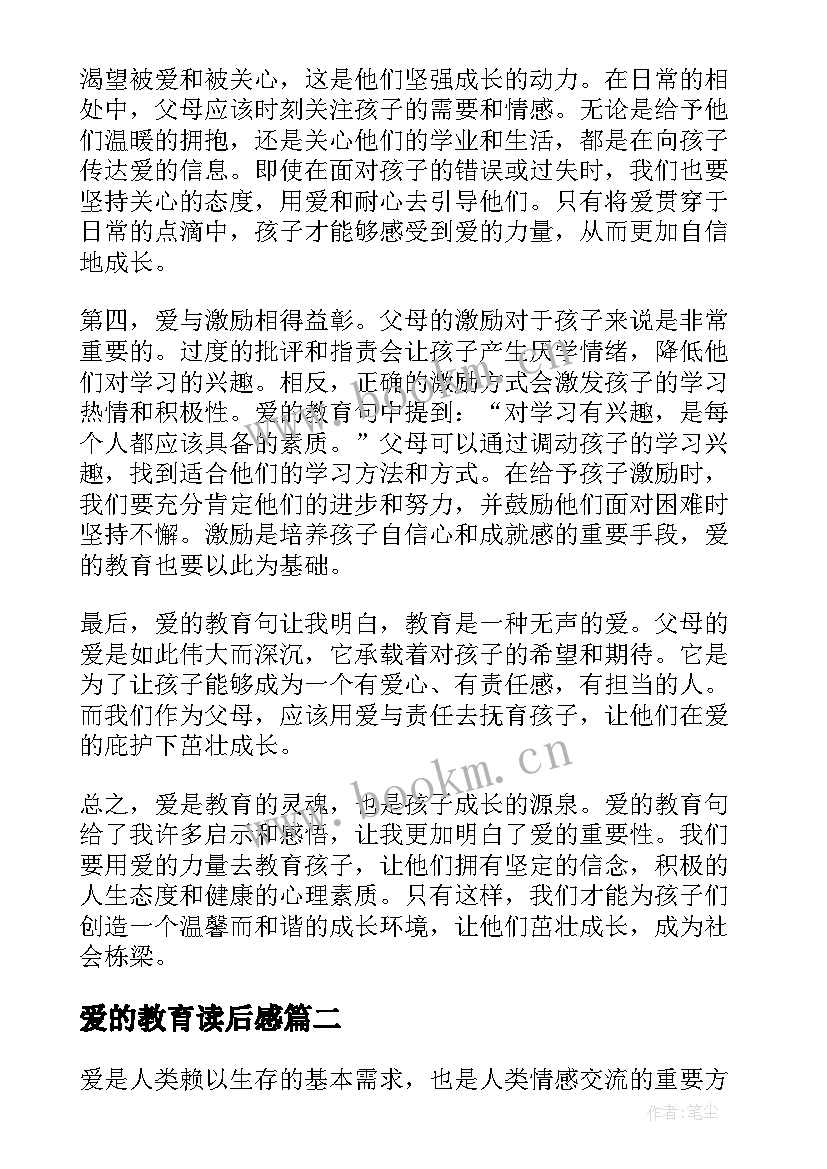 最新爱的教育读后感 爱的教育句心得体会(大全9篇)