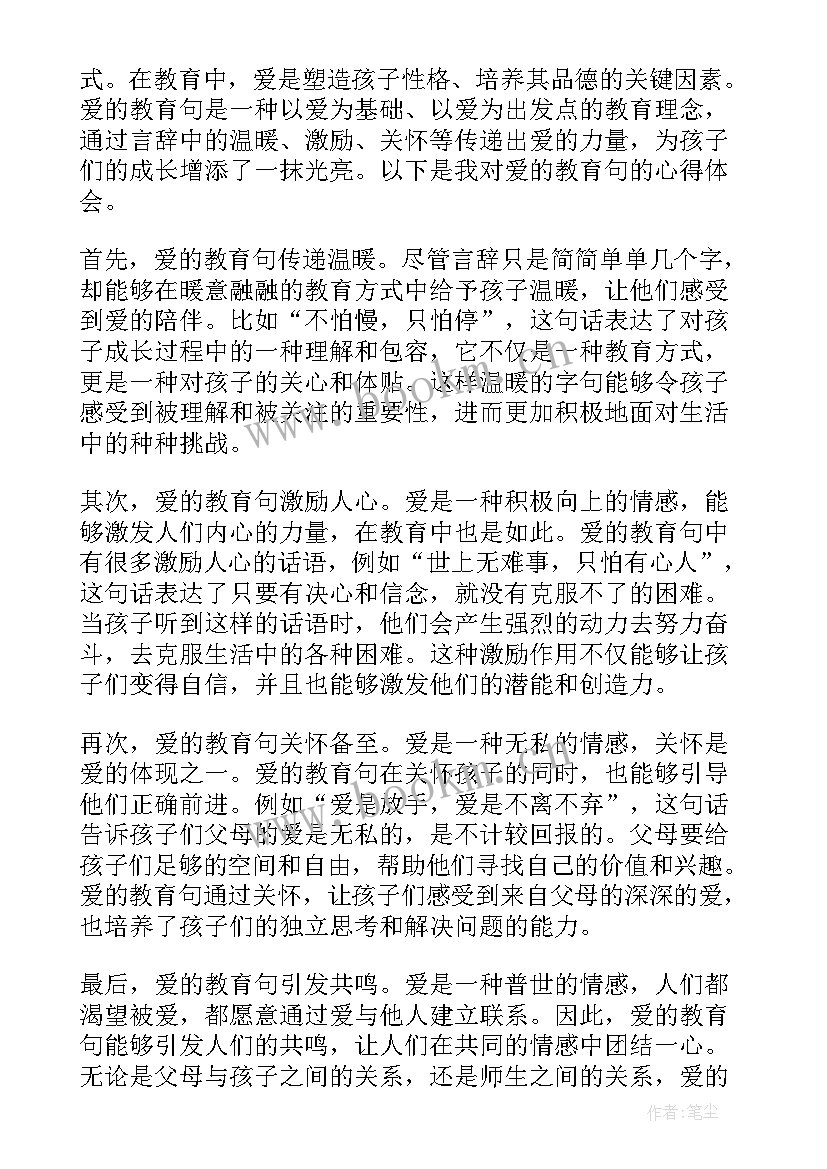 最新爱的教育读后感 爱的教育句心得体会(大全9篇)