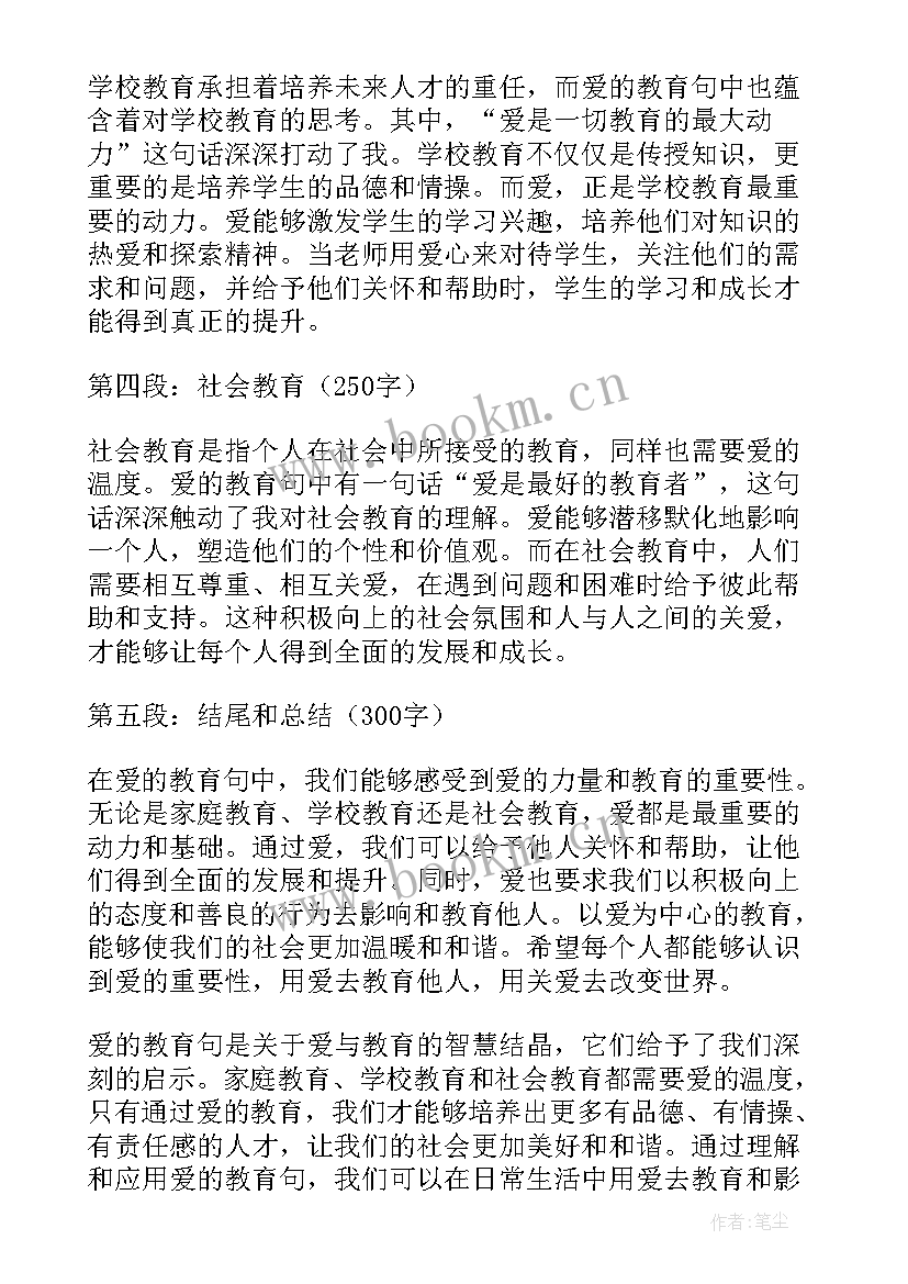 最新爱的教育读后感 爱的教育句心得体会(大全9篇)