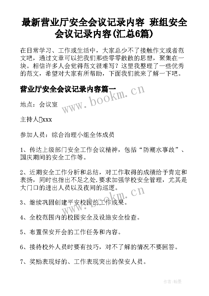 最新营业厅安全会议记录内容 班组安全会议记录内容(汇总6篇)