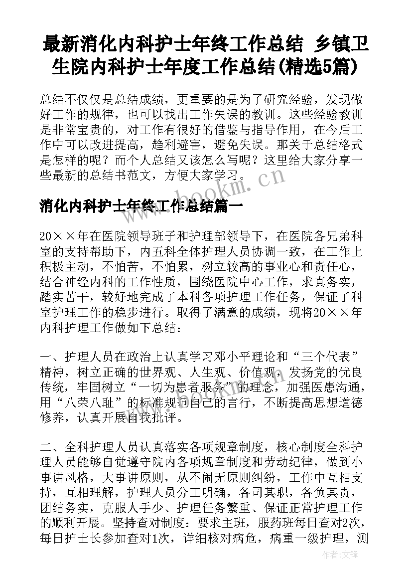 最新消化内科护士年终工作总结 乡镇卫生院内科护士年度工作总结(精选5篇)