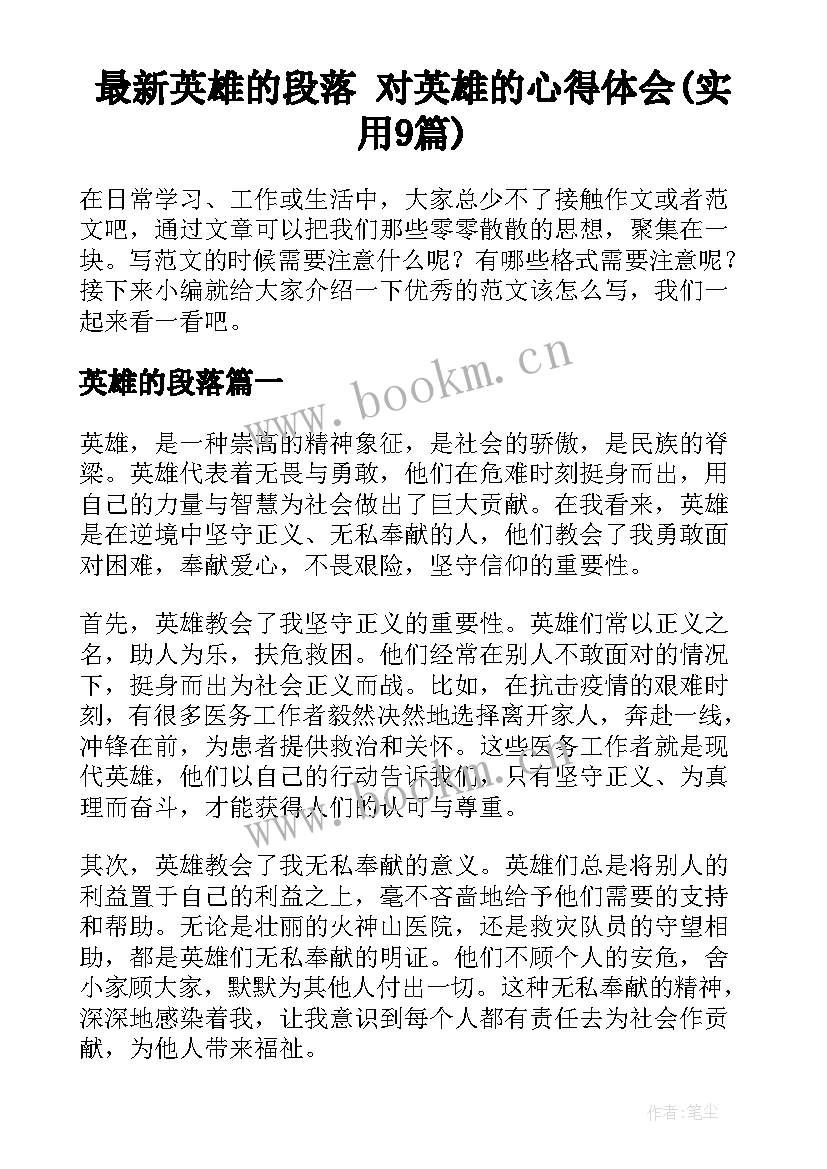 最新英雄的段落 对英雄的心得体会(实用9篇)