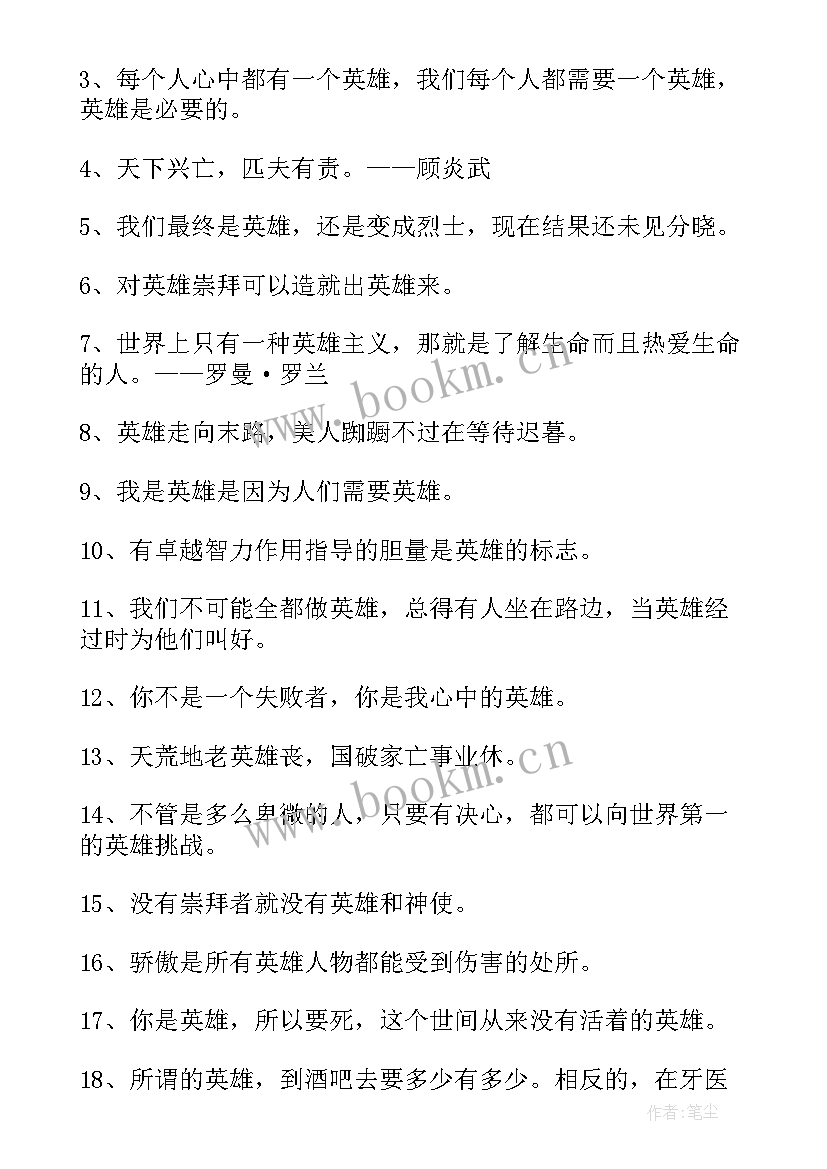 最新英雄的段落 对英雄的心得体会(实用9篇)