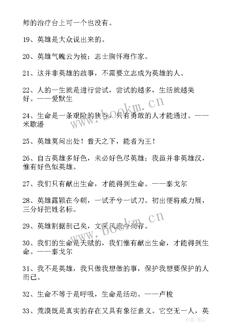 最新英雄的段落 对英雄的心得体会(实用9篇)