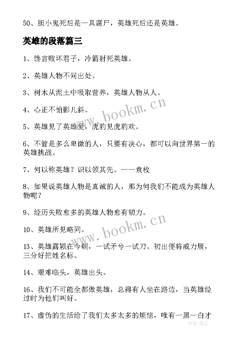 最新英雄的段落 对英雄的心得体会(实用9篇)