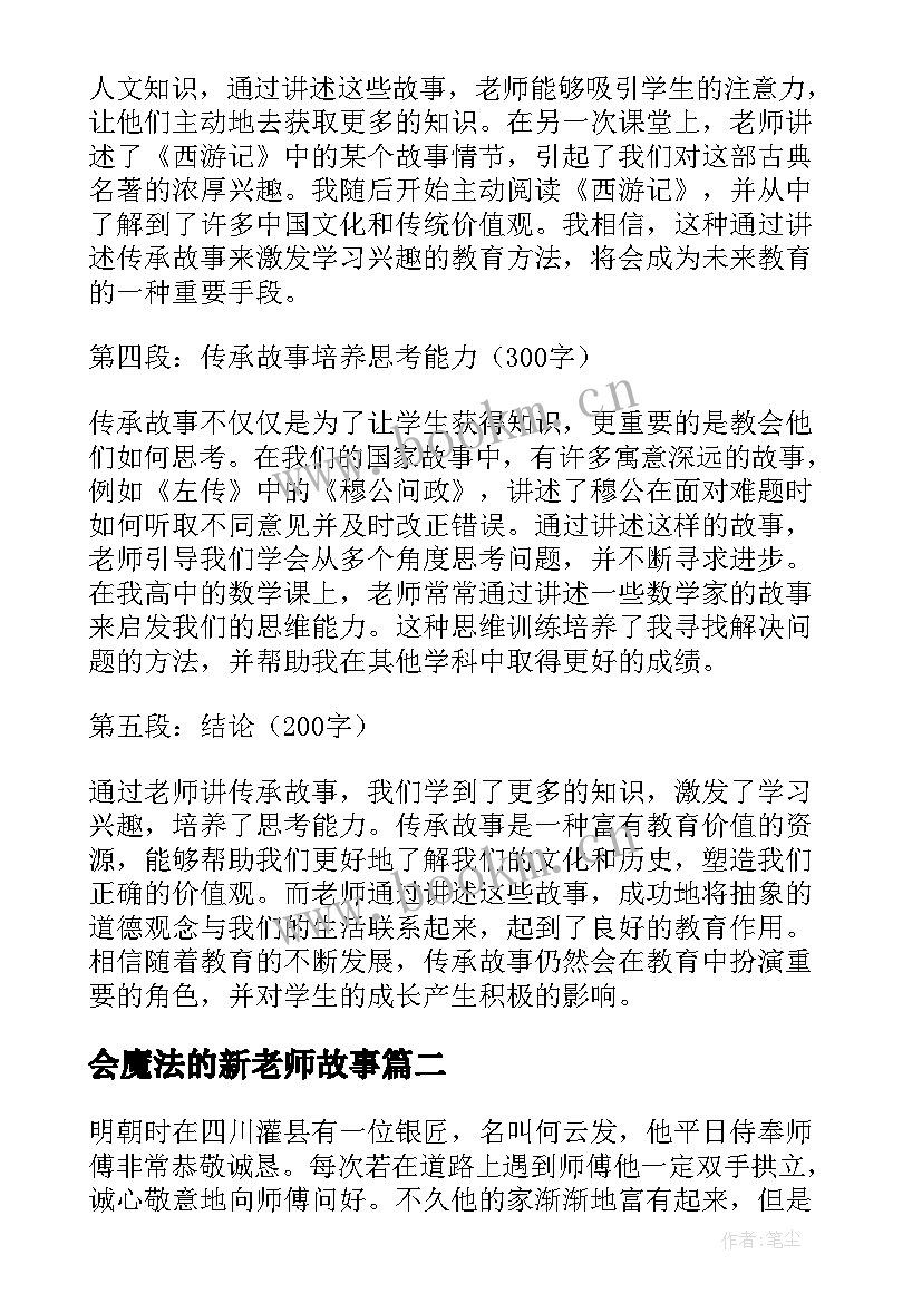 2023年会魔法的新老师故事 老师讲传承故事心得体会(实用9篇)