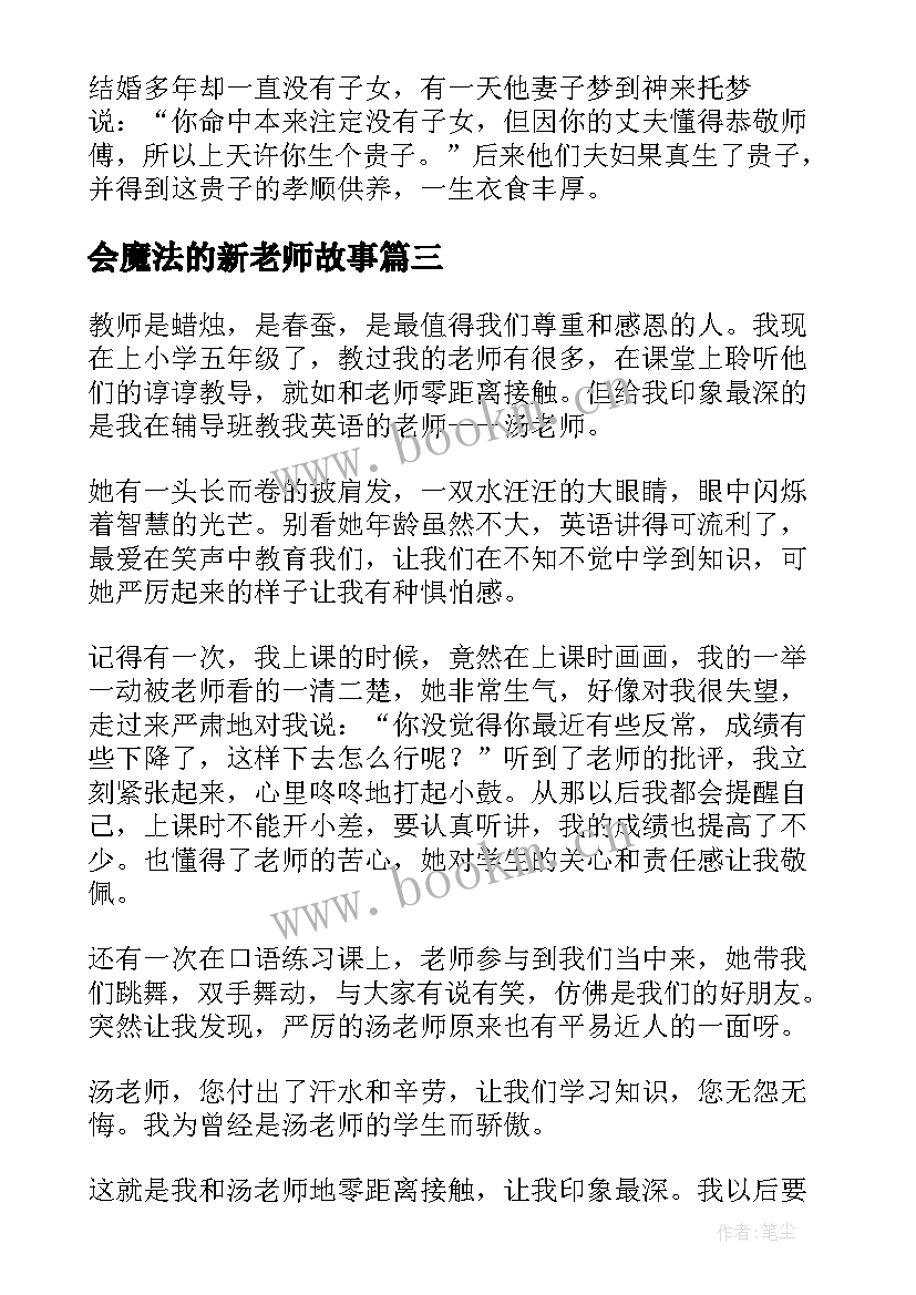 2023年会魔法的新老师故事 老师讲传承故事心得体会(实用9篇)