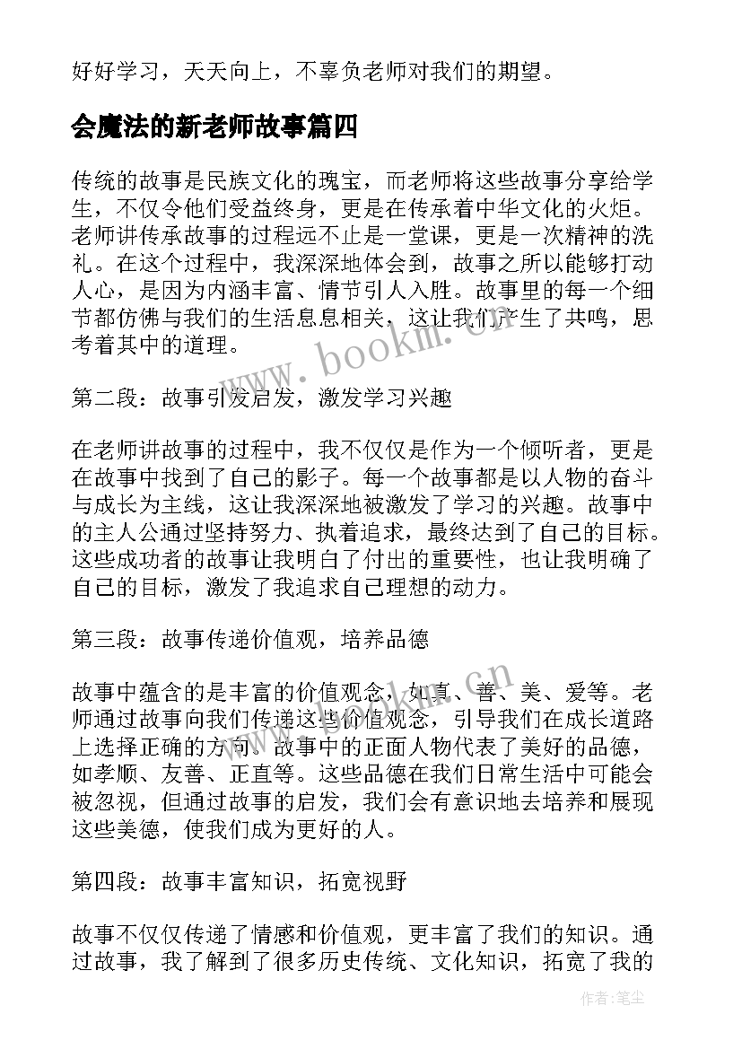 2023年会魔法的新老师故事 老师讲传承故事心得体会(实用9篇)