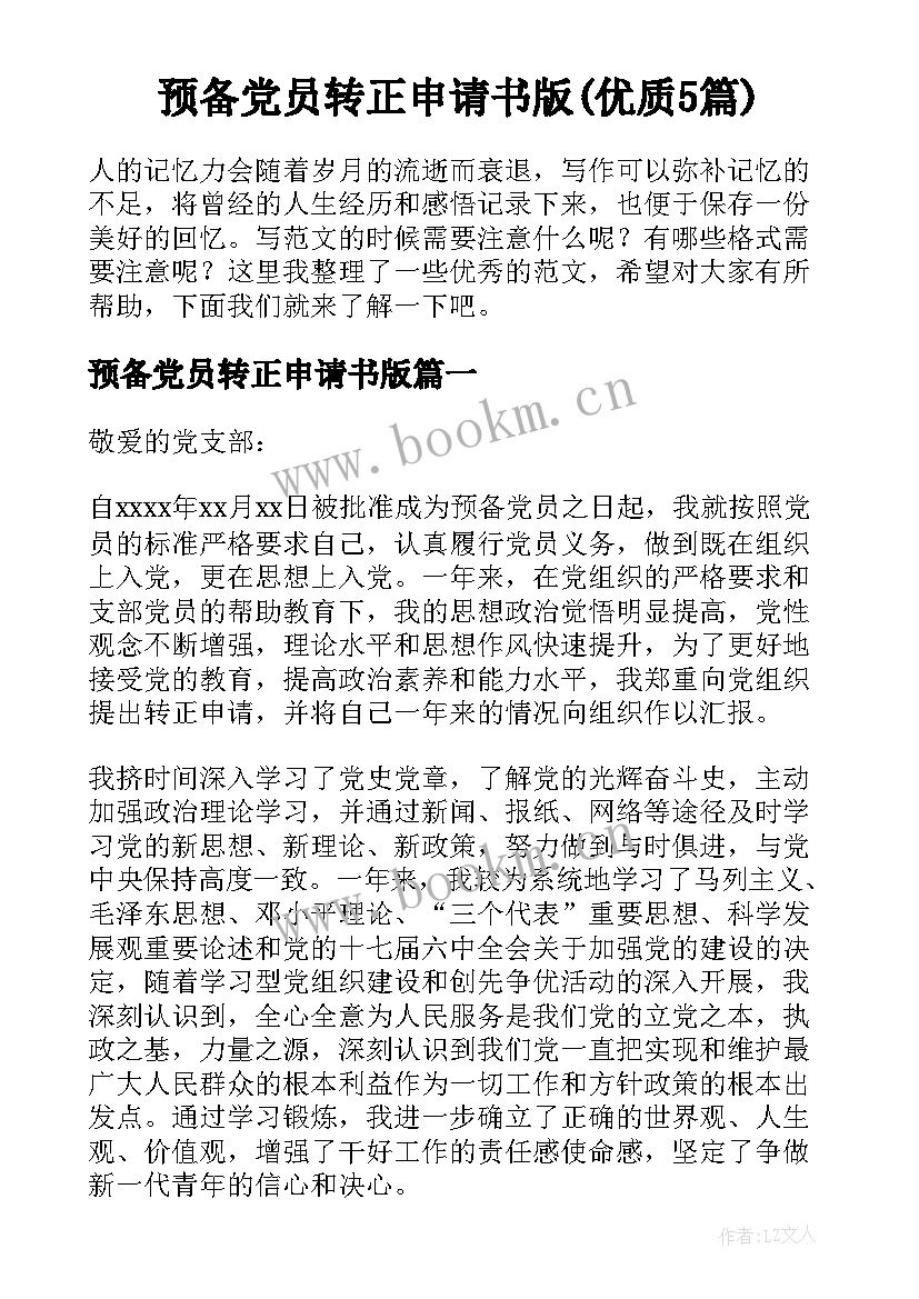 预备党员转正申请书版(优质5篇)