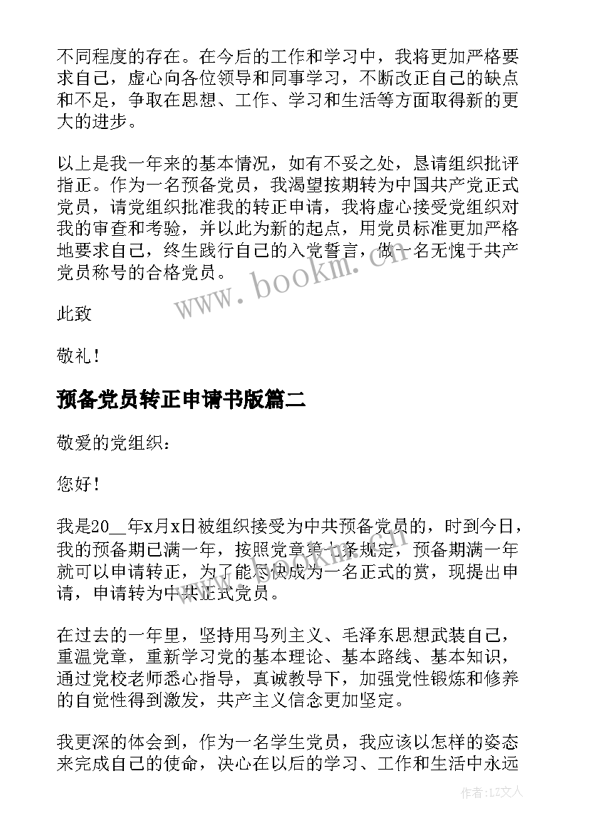 预备党员转正申请书版(优质5篇)