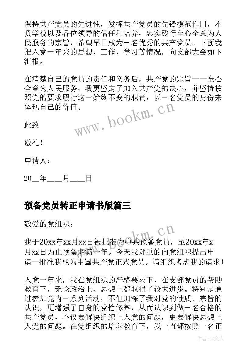 预备党员转正申请书版(优质5篇)