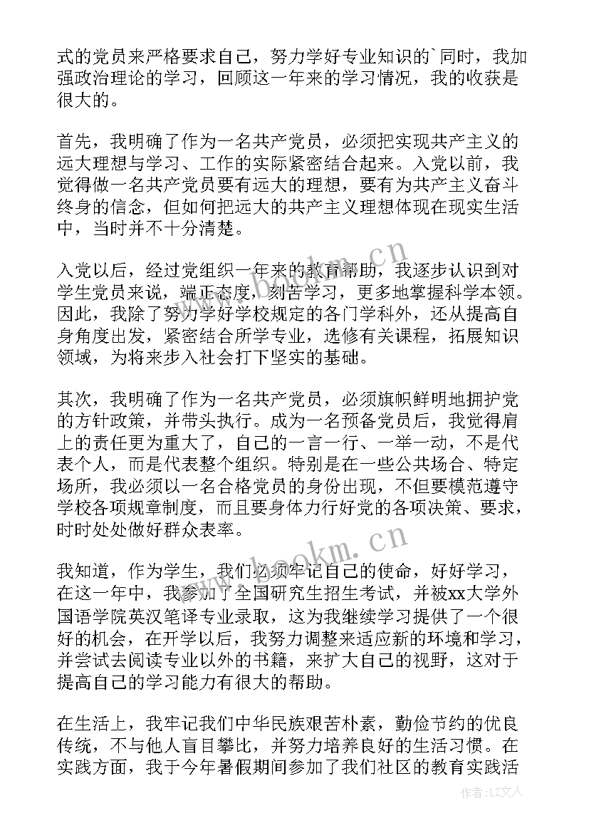 预备党员转正申请书版(优质5篇)