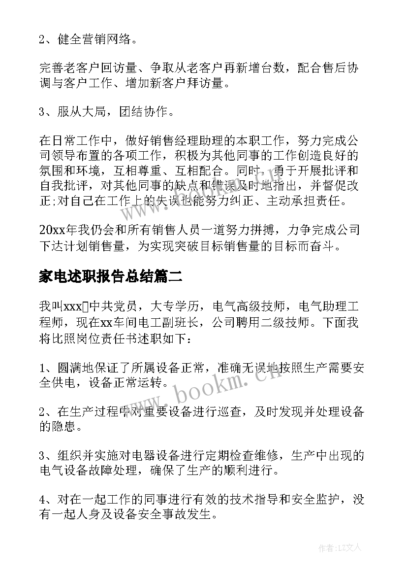 家电述职报告总结 家电销售述职报告(精选5篇)