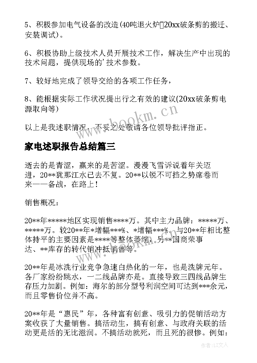 家电述职报告总结 家电销售述职报告(精选5篇)