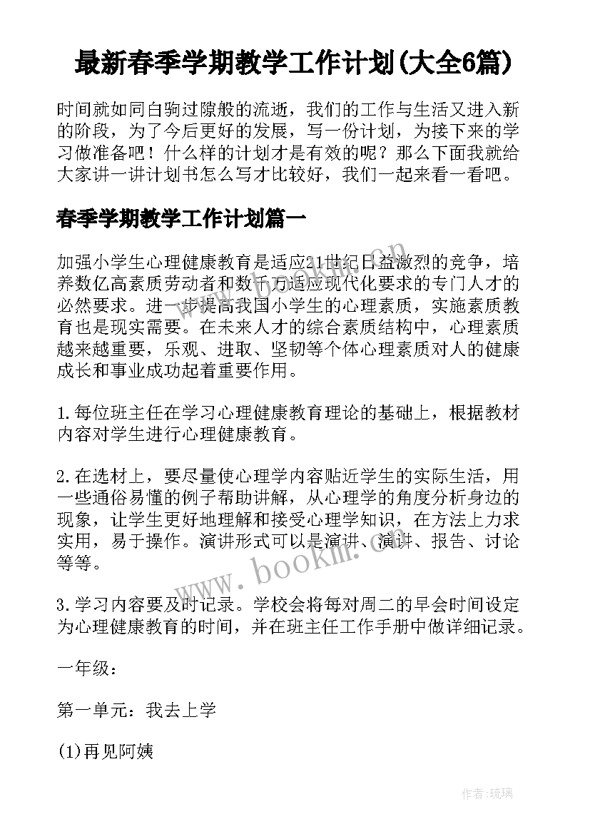 最新春季学期教学工作计划(大全6篇)