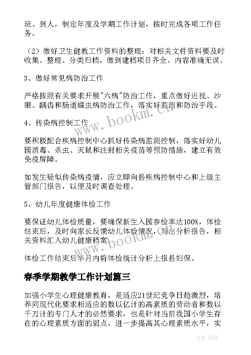 最新春季学期教学工作计划(大全6篇)